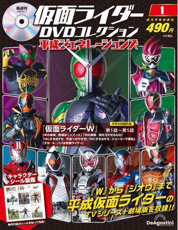 平成後期を彩った「W」から「ジオウ」までの10作品が集結 隔週刊『仮面ライダーDVDコレクション 平成ジェネレーションズ』創刊