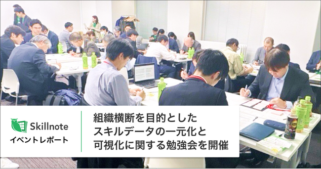 【イベントレポート】Skillnote、組織横断を目的としたスキルデータの一元化と可視化に関する勉強会を開催