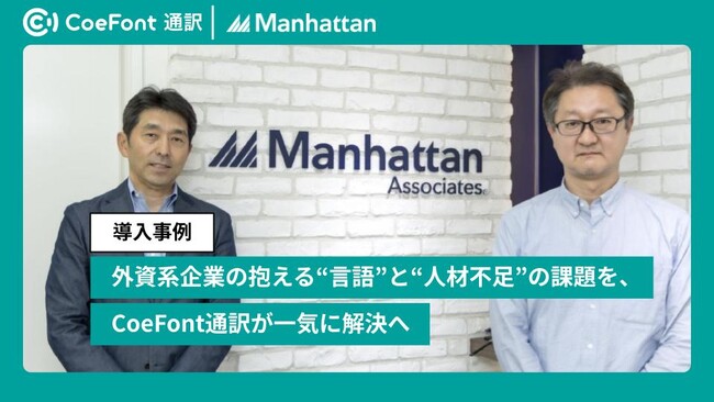 【導入事例】外資系企業の抱える“言語”と“人材不足”の課題を、CoeFont通訳が一気に解決へ