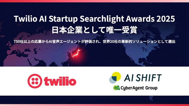 AI Shift、「Twilio AI Startup Searchlight Awards 2025」を日本企業として唯一受賞