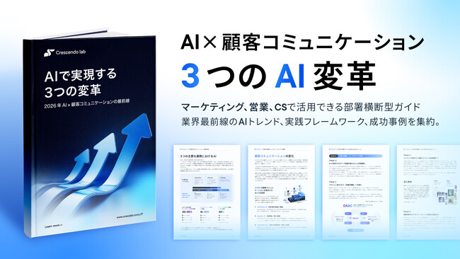 2026年の生存戦略―AI停滞を打ち破る「3Aモデル」と10のトレンド - クレッシェンドラボ、日本企業のAI実装を加速させるための戦略レポート（eBook）を発表