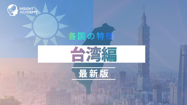 ＜台湾駐在の不安をゼロに！＞事業成功・駐在生活に必要な最新情報を5領域で整理ーグローバル人材育成特化型Eラーニング