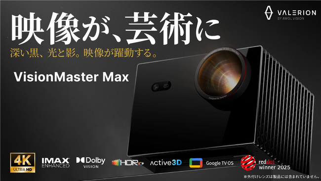 圧倒的な没入感と映像美。究極のシネマ級プレミアムプロジェクター《Valerion VisionMaster Max》が12月16日（火）よりMakuakeにて先行販売開始