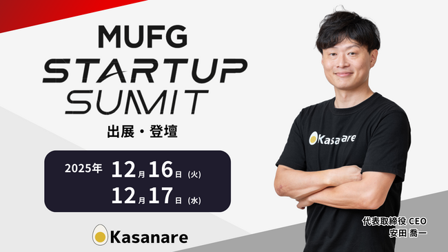 カサナレ、「MUFG Startup Summit 2025」に出展　代表取締役・安田がスタートアップピッチに登壇予定