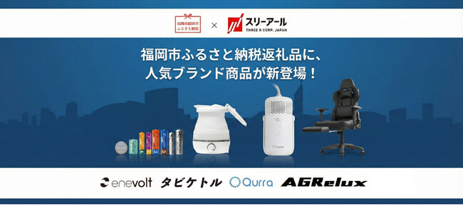 福岡市のふるさと納税でスリーアールの人気商品が販売スタート！