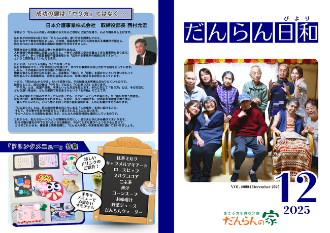 受け止める心が、家族のような居場所をつくる――　月刊広報誌『だんらん日和』12月号　介護は技術だけじゃない　～日常の一コマに宿る、介護の本質を伝えたい～