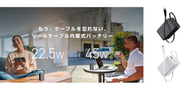 スッと伸ばしてすぐ充電！伸縮する巻き取り式リールが便利なケーブル一体型モバイルバッテリーを新発売