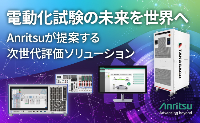 アンリツ、eMobility向け評価ソリューションをCES2026に出展