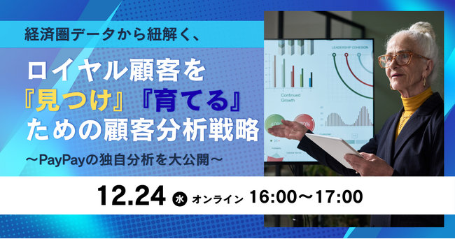 12/24（水） MMDセミナー「経済圏データから紐解く、ロイヤル顧客を『見つけ』『育てる』ための顧客分析戦略 ～PayPayの独自分析を大公開～」