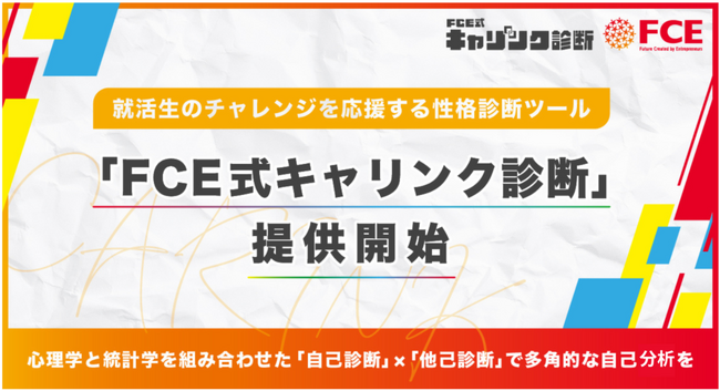【ＦＣＥ】就活生のチャレンジを応援する性格・適職診断ツール「ＦＣＥ式キャリンク診断」提供開始