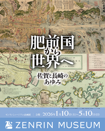 地域密着型企画展第五弾 「肥前国から世界へ 佐賀と長崎のあゆみ」　～ かつて「肥前国」として一つだった佐賀と長崎の歴史を紐解く ～　会期：2026年1月10日（土）～2026年5月10日（日）