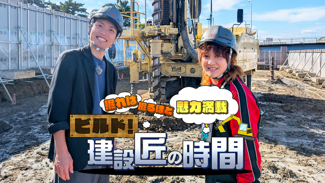 「建設バラエティ」で業界の未来を紡ぐ！ BSよしもとの新番組「ビルド！建設匠の時間」が始まります