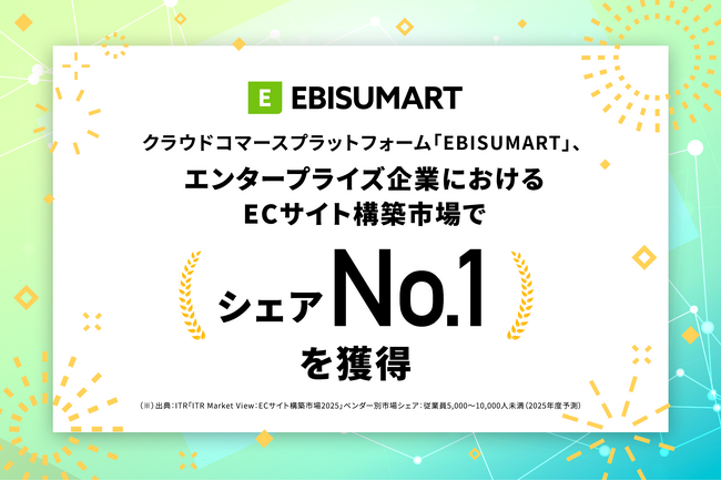 クラウドコマースプラットフォーム「EBISUMART」、エンタープライズ企業における ECサイト構築市場でシェアNo.1を獲得