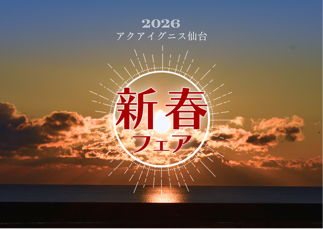 初日の出はアクアイグニス仙台で!新春フェア開催!
