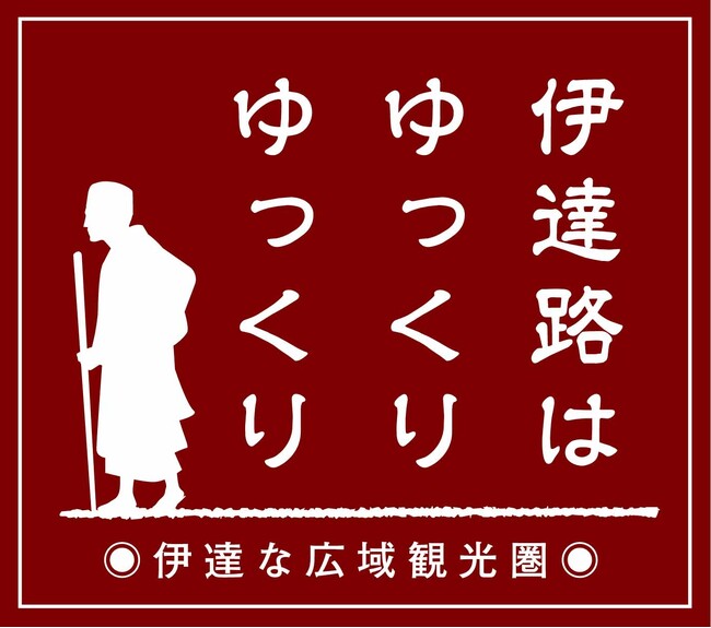 【伊達時間】「JR東日本びゅうダイナミックレールパック」で「ゆったり、じっくり、伊達時間キャンペーン ～鉄道で訪ねる奥ゆかし旅路～」を実施します