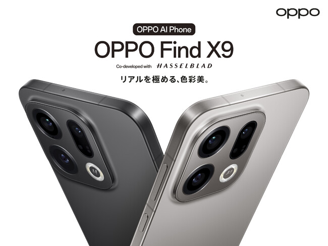 「OPPO Find X9」が12月23日(火)から販売開始