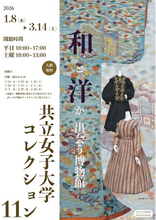 【共立女子大学・共立女子短期大学】共立女子大学博物館 コレクション展「和と洋が出会う博物館　共立女子大学コレクション・11」-2026年1月8日（木）から3月14日（土）まで開催-