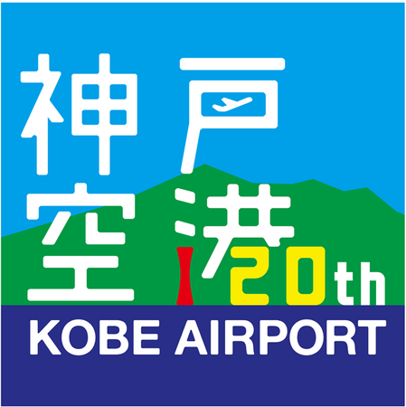 神戸空港開港20周年記念ロゴ決定投票を実施！