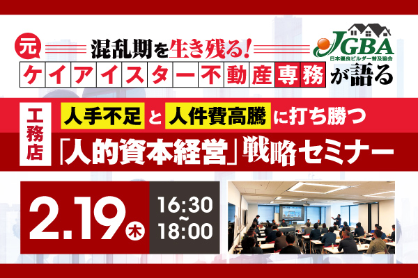 2026年2月19日（木）『工務店人手不足と人件費高騰に打ち勝つ「人的資本経営」戦略セミナー』開催決定！