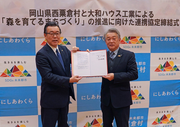 岡山県西粟倉村と大和ハウス工業が連携協定書を締結（ニュースレター）