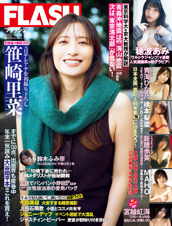 元日テレアナ・笹崎里菜の表紙＆巻頭10P！SKE48青海ひな乃、「ウルトラジャンプ」連載・穂波あみ初グラビア、新居歩美、ミスFLASH2025・MAHO、橋本梨菜掲載の『FLASH』は12月16日発売