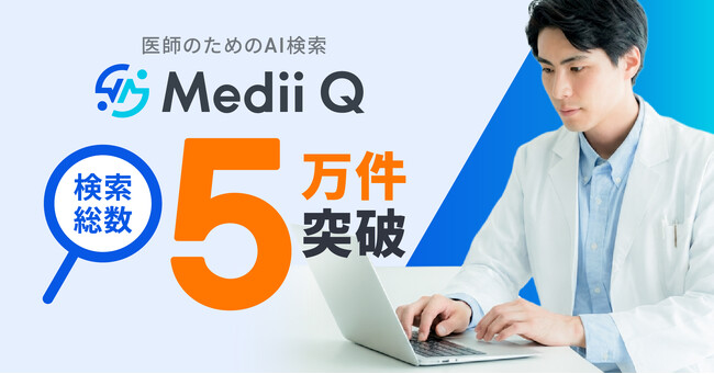 医師のためのAI検索「Medii Q」、検索総数5万件を突破
