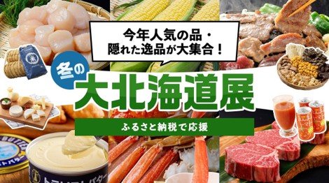 2025年を締めくくる！「冬の大北海道展」をご紹介