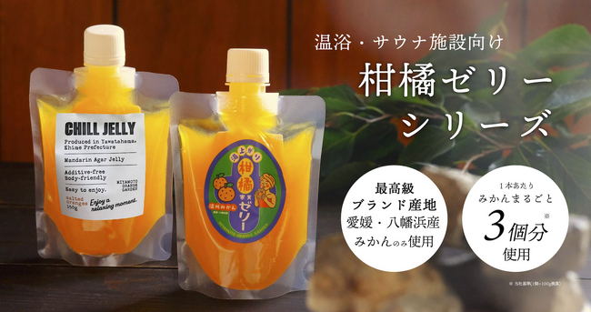 【ととのった後の新定番！】CHILL JELLY＆湯上がり柑橘寒天ゼリー販売開始！