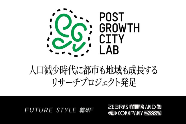 人口減少時代に都市も地域も成長する関係を探る日鉄興和不動産 Future Style総研 × Zebras and Companyリサーチプロジェクト「POST GROWTH CITY LAB」始動