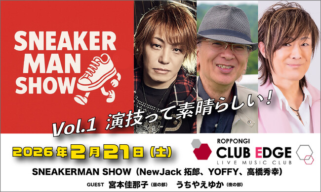 特撮ソングシンガーたちが本気で挑む朗読劇「SNEAKERMAN SHOW」上演決定