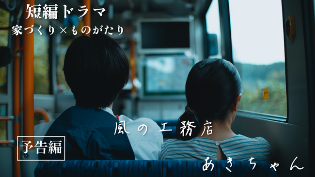 「家づくり せやま大学 × 山本大策監督」新築をはじめとする家づくりの背景を描く“新企画”短編映画シリーズ 始動！誰も知らない小さな物語が、今、動き出す。