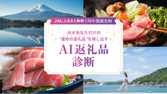 JALふるさと納税、サービス開始5周年感謝企画返礼品選びを進化させる「AI返礼品診断」導入