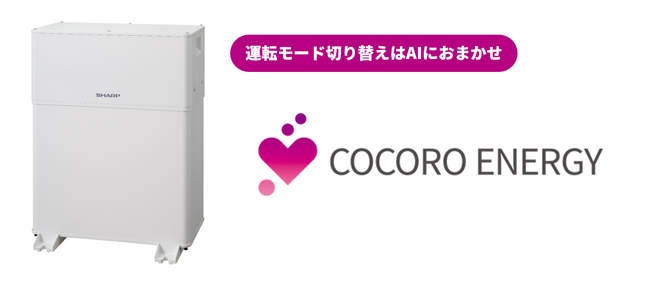 クラウドHEMSサービス「COCORO ENERGY」のAI制御が進化し、多様化する電力会社の電気料金プランに合わせて機器を自動制御