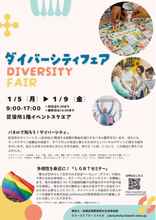 自分らしく生きる社会へ、一緒に考えてみませんか？板橋区役所で「ダイバーシティフェア」開催