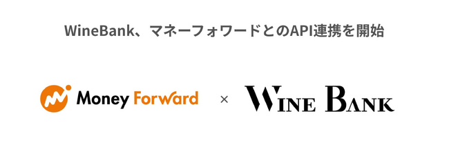 株式会社WineBank、お金の見える化サービス『マネーフォワード ME』とAPI連携開始※