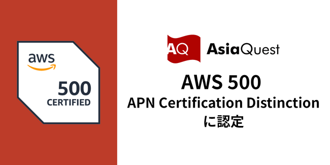 アジアクエスト、「AWS 500 APN Certification Distinction」に認定