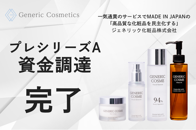 【ジェネリック化粧品】プレシリーズAラウンド資金調達を実施