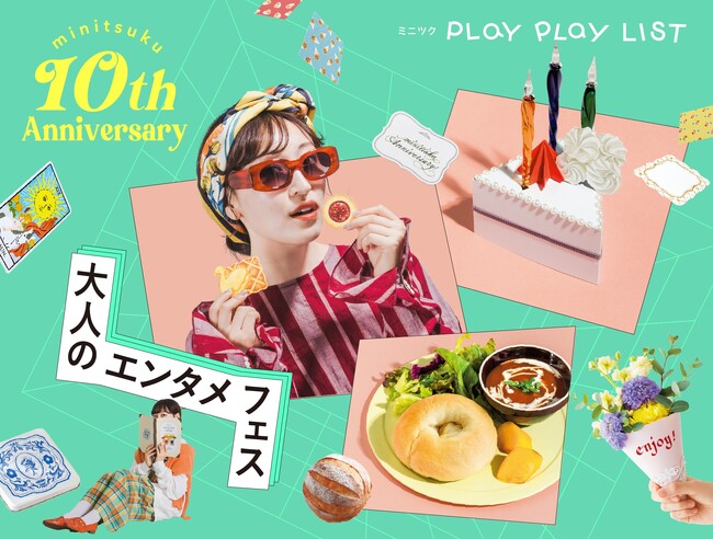 ありがとう、10周年の「ミニツク(R)」から期間限定・感謝の特別企画。4つのお得なキャンペーンや人気デザイン復刻企画など楽しいイベントをぎっしり詰め込んだ「大人のエンタメフェス」をミニツク総合編で開催中！