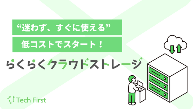 【新登場】企業向けクラウドストレージ「らくらくクラウドストレージ」