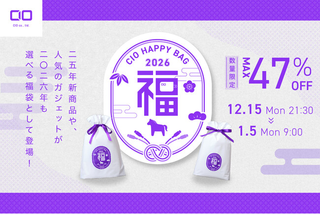 【株式会社CIO】最大47%OFF！CIOの人気製品を厳選！「CIO 人気ガジェットが選べる福袋2026」を販売開始！限定パープルカラーも！