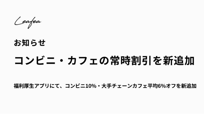福利厚生アプリが進化コンビニ常時10%オフ、大手チェーンカフェ平均6%オフを新追加