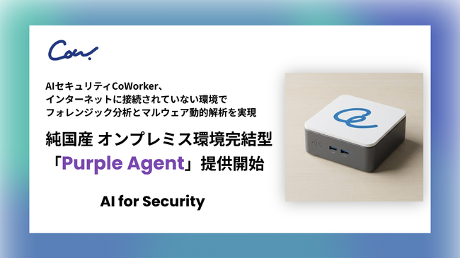 AIセキュリティのCoWorker、オンプレミス環境完結型の純国産AIセキュリティ「Purple Agent」を提供開始