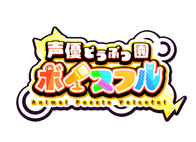 新作パズルゲーム「声優どうぶつ園 ボイスフル」　中国版TikTok、抖音（ドウイン）にて2026年春リリース決定！