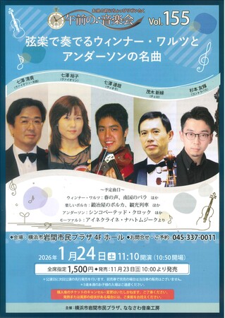 【岩間市民プラザ】午前の音楽会vol.155 弦楽で奏でるウィンナー・ワルツとアンダーソンの名曲
