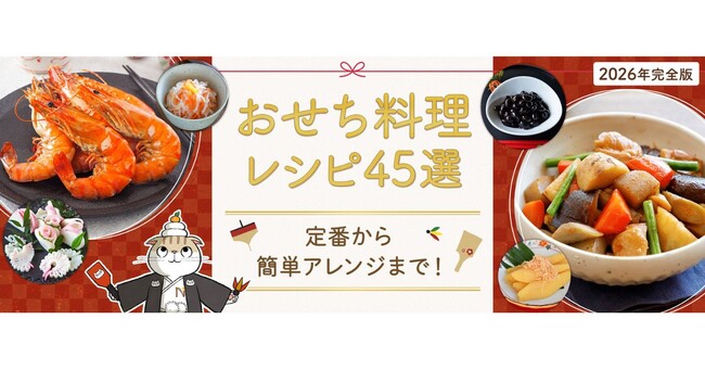 料理メディア「Nadia」にて『【2026年完全版】おせち料理レシピ45選』を公開！