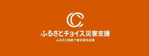 トラストバンク、ふるさとチョイス災害支援で青森県東方沖地震の被害を受けた青森県むつ市に対する滋賀県日野町・北海道稚内市によるふるさと納税代理寄付の受付開始