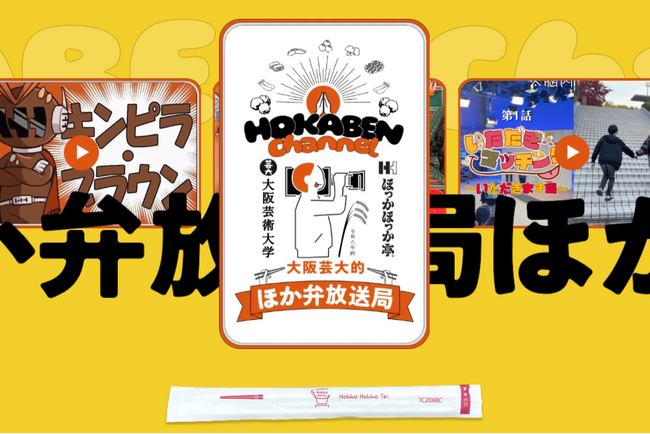 大阪芸術大学 放送学科の学生が創る「大阪芸大的ほか弁放送局」ほっかほっか亭の魅力を学生独自の視点で発信！特設ページを公開！