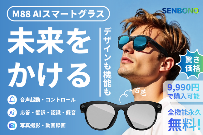12月23日（火）11時にCAMPFIREにて登場：【驚き価格】声で世界とつながる。SENBONO「M88」次世代AIスマートグラス。今すぐ事前登録最大50％OFF！ さらにキャンペーン実施予定！
