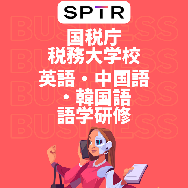 スパトレ、税務大学校に英語・中国語・韓国語の語学研修を提供開始