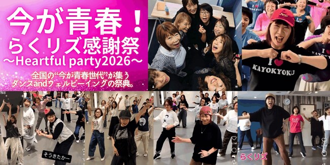 全国の“今が青春”世代が集う「らくリズ感謝祭」開催決定60～70代を中心としたアクティブシニア女性が全国から集結する、ダンス＆ウェルビーイングの祭典